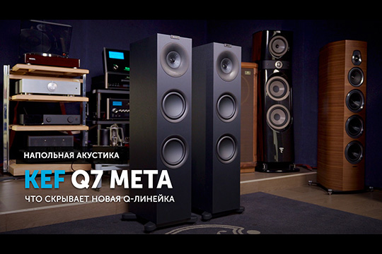 KEF Q7 Meta — что скрывает новая Q-линейка | Обзор от SoundProLab, апрель 2025 г.