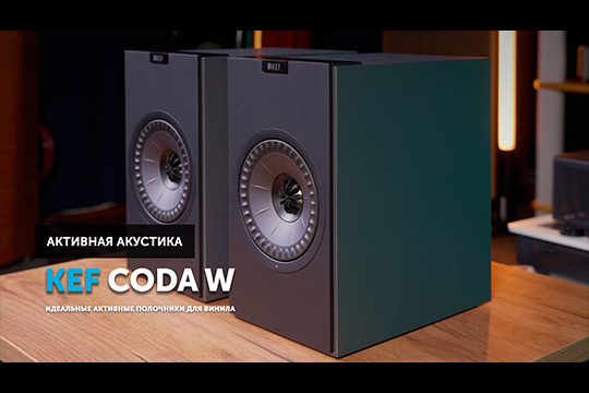 KEF Coda W — идеальные активные полочники для винила | Обзор от SoundProLab, май 2026 г.